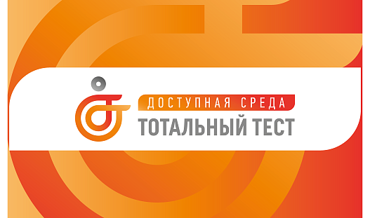 Со 2 по 10 декабря 2022 состоится Общероссийская акция Тотальный тест «Доступная среда»